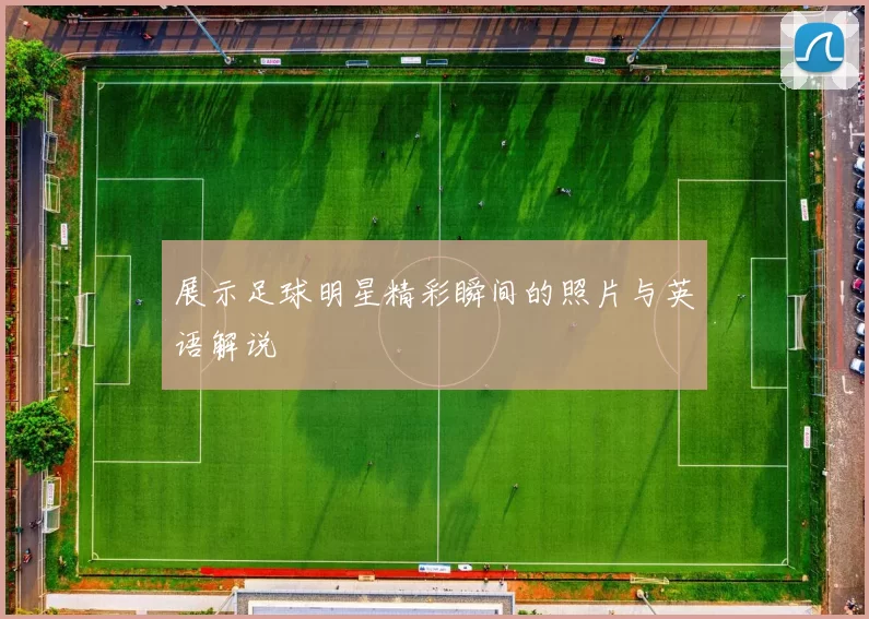 展示足球明星精彩瞬间的照片与英语解说