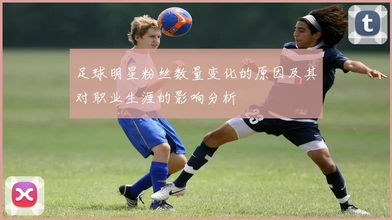 足球明星粉丝数量变化的原因及其对职业生涯的影响分析