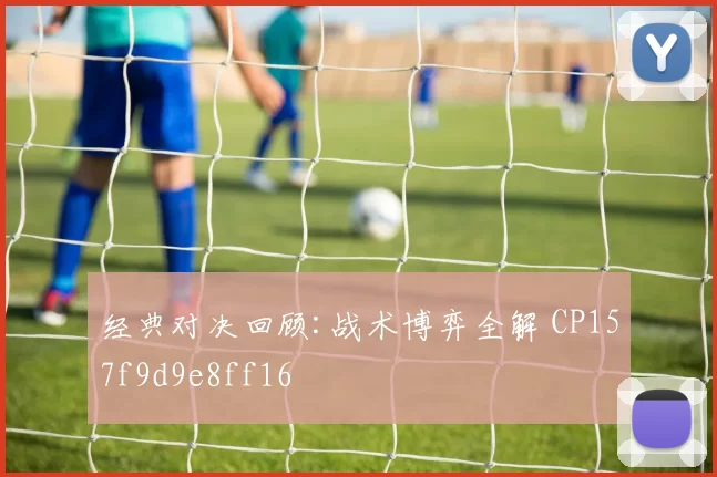 经典对决回顾:战术博弈全解 CP157f9d9e8ff16
