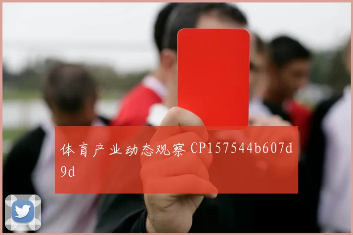 体育产业动态观察 CP157544b607d9d