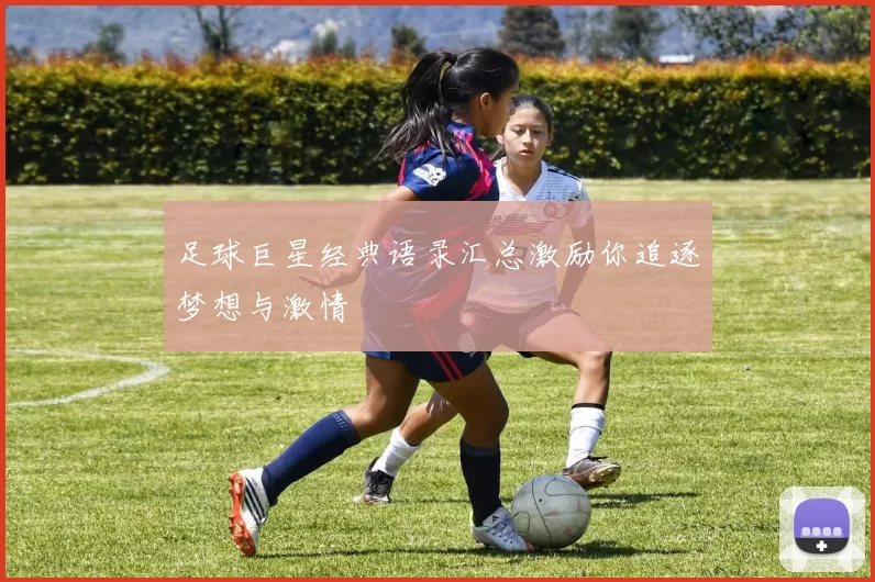 足球巨星经典语录汇总激励你追逐梦想与激情