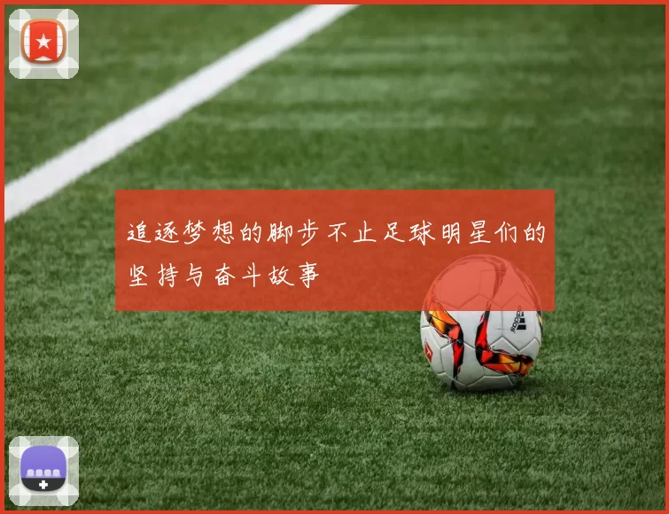追逐梦想的脚步不止足球明星们的坚持与奋斗故事
