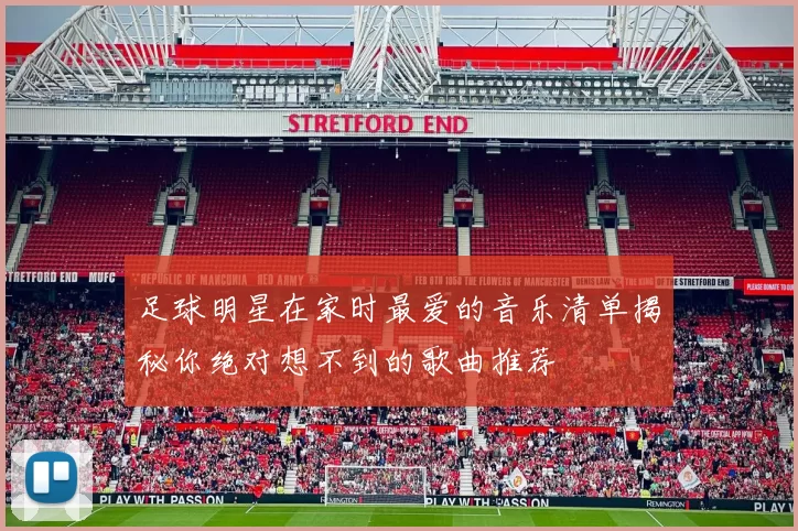足球明星在家时最爱的音乐清单揭秘你绝对想不到的歌曲推荐