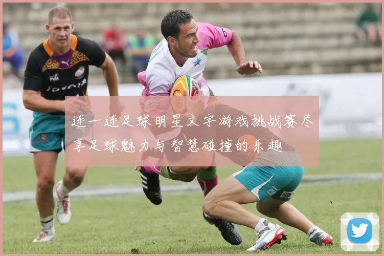 连一连足球明星文字游戏挑战赛尽享足球魅力与智慧碰撞的乐趣