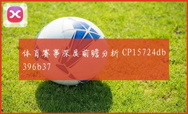 体育赛事深度前瞻分析 CP15724db396b37