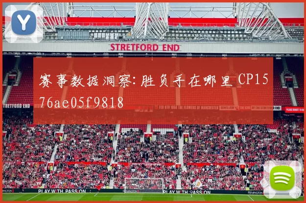 赛事数据洞察:胜负手在哪里 CP1576ae05f9818