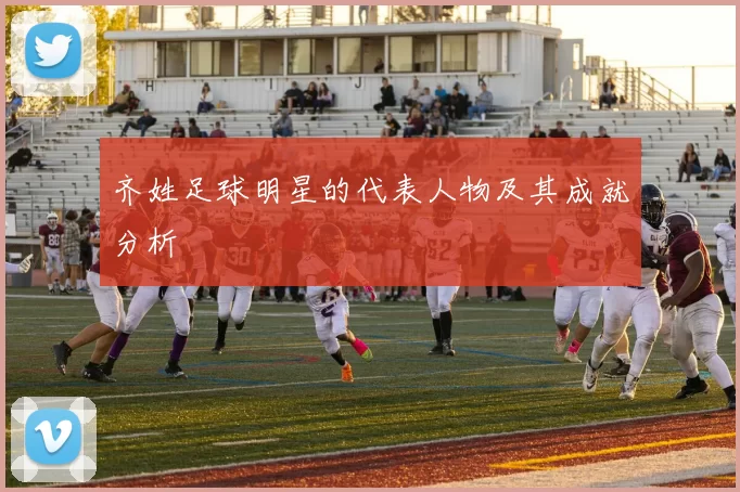 齐姓足球明星的代表人物及其成就分析