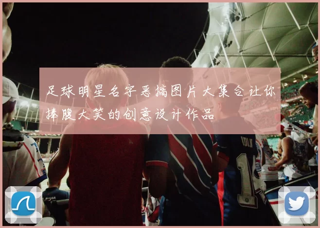 足球明星名字恶搞图片大集合让你捧腹大笑的创意设计作品