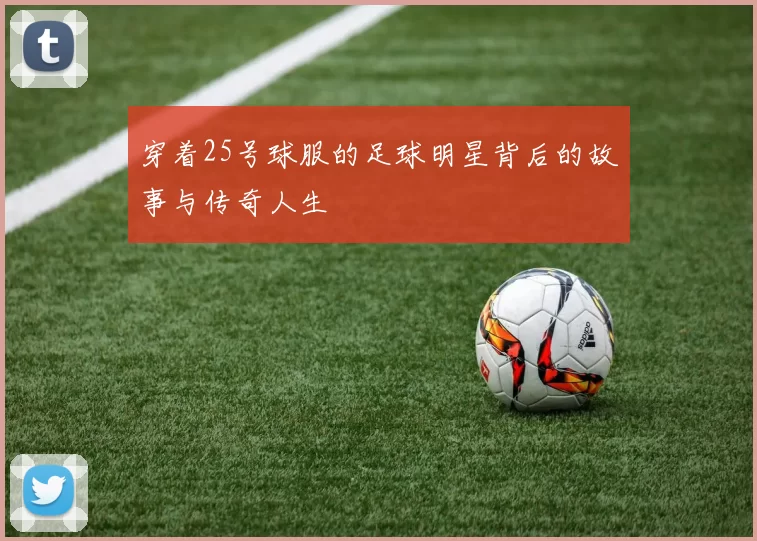穿着25号球服的足球明星背后的故事与传奇人生