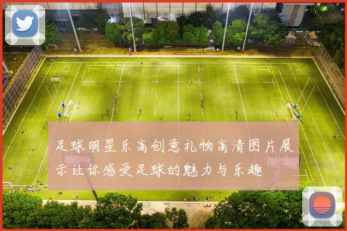 足球明星乐高创意礼物高清图片展示让你感受足球的魅力与乐趣