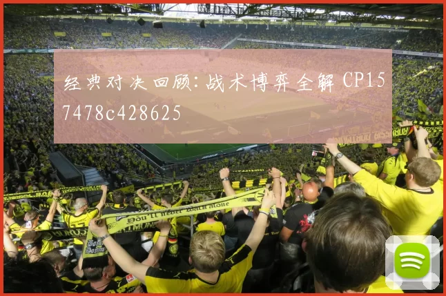 经典对决回顾:战术博弈全解 CP157478c428625