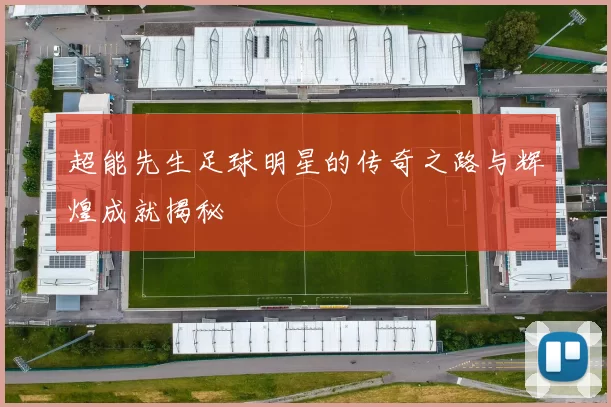 超能先生足球明星的传奇之路与辉煌成就揭秘