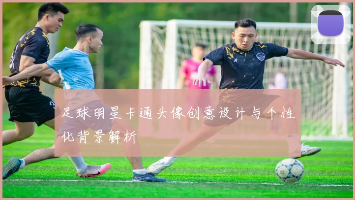 足球明星卡通头像创意设计与个性化背景解析