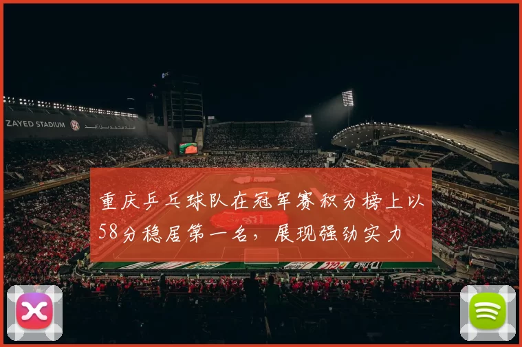 重庆乒乓球队在冠军赛积分榜上以58分稳居第一名，展现强劲实力