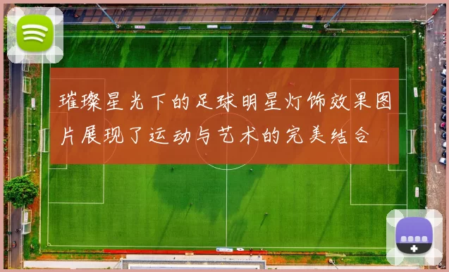 璀璨星光下的足球明星灯饰效果图片展现了运动与艺术的完美结合