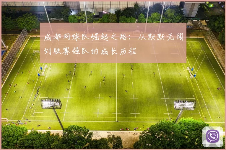 成都网球队崛起之路：从默默无闻到联赛强队的成长历程