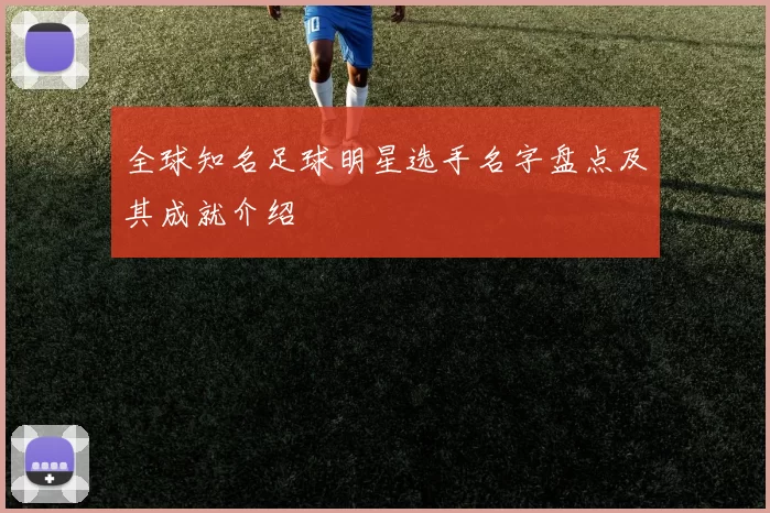 全球知名足球明星选手名字盘点及其成就介绍