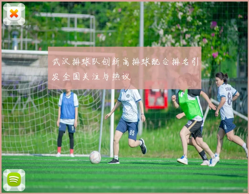 武汉排球队创新高排球配合排名引发全国关注与热议